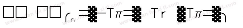 幼园 常规(0penType TrueType) (Version 3字体转换